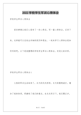 2024学校学生军训心得体会_1