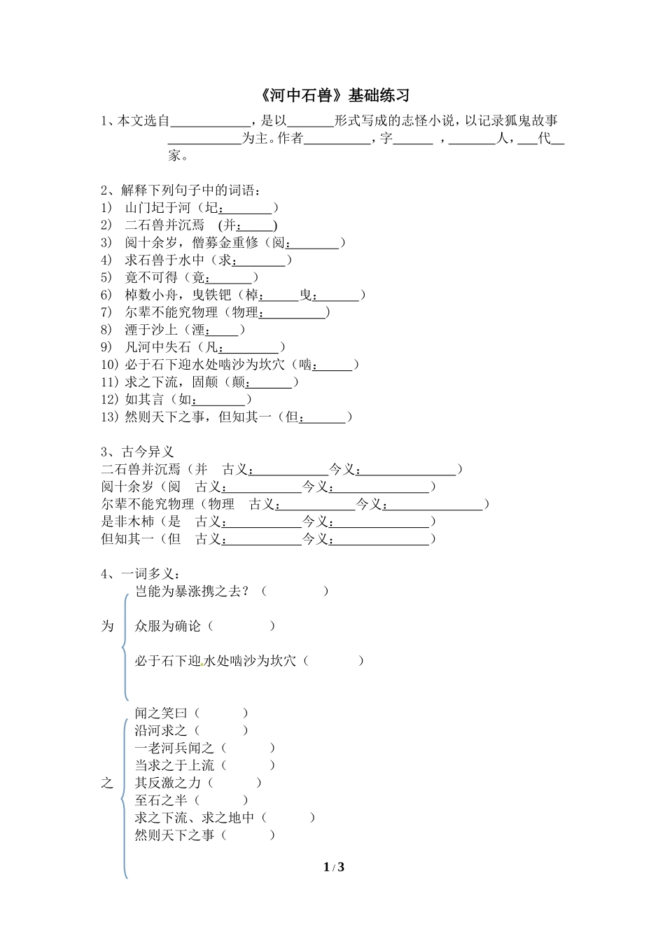 《河中石兽》基础练习_第1页