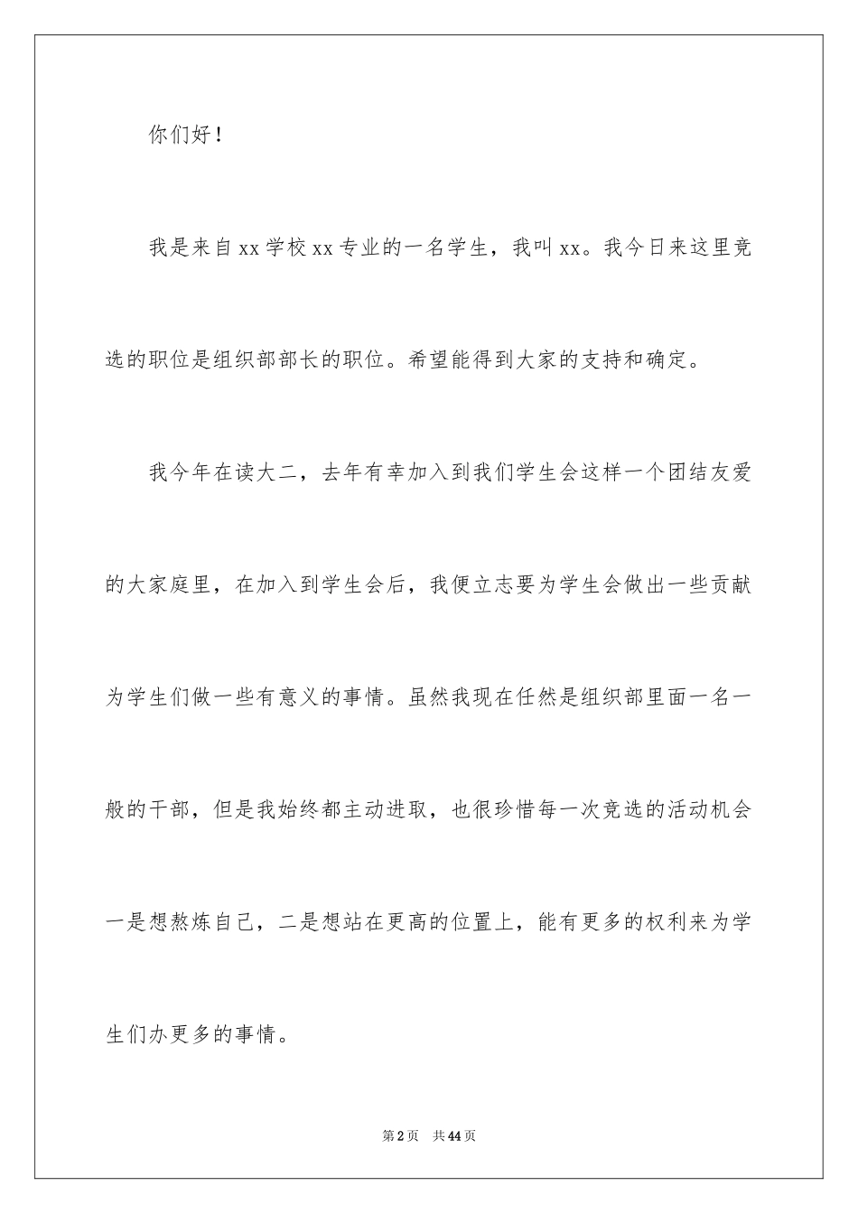 2024大学学生会部长竞选演讲稿_59_第2页