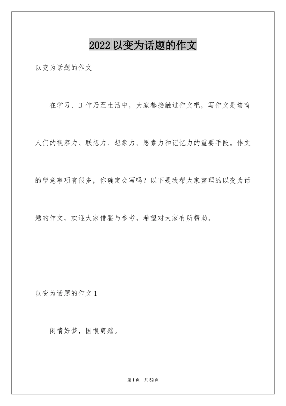 2024以变为话题的作文_7_第1页