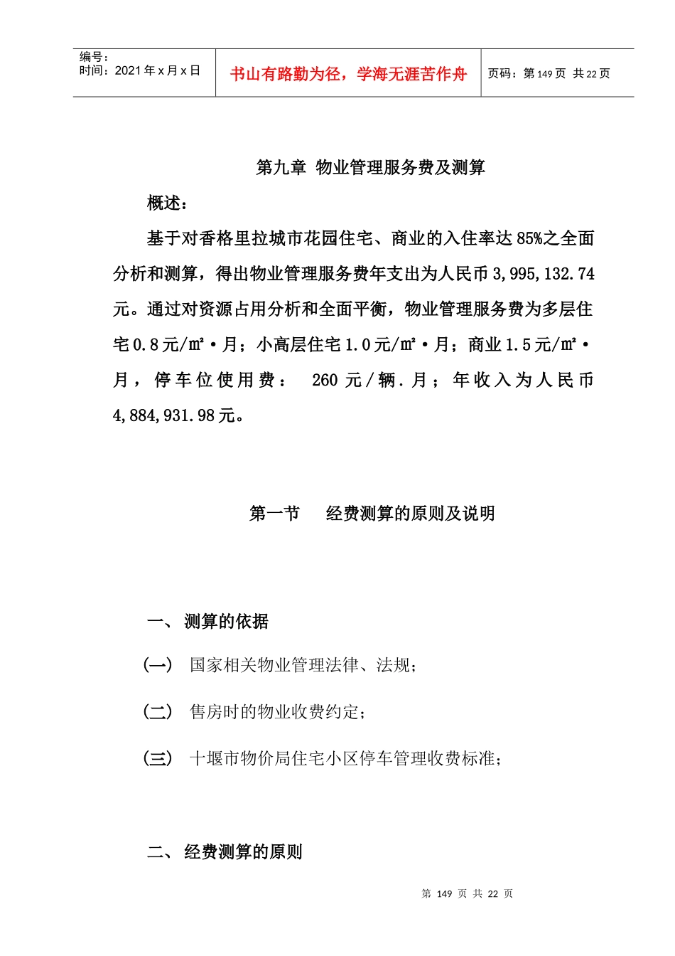 第九章物业管理费用测算_第1页