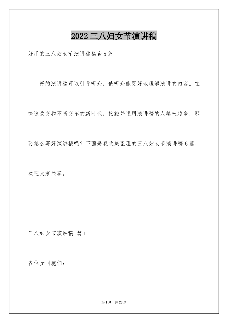 2024三八妇女节演讲稿_741_第1页