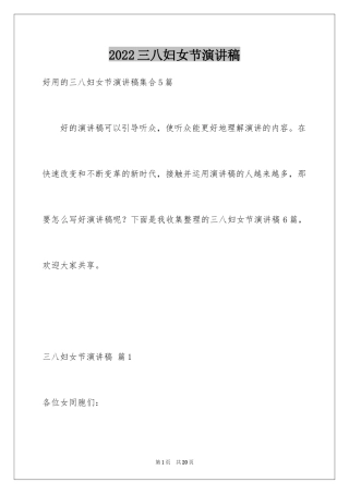 2024三八妇女节演讲稿_741