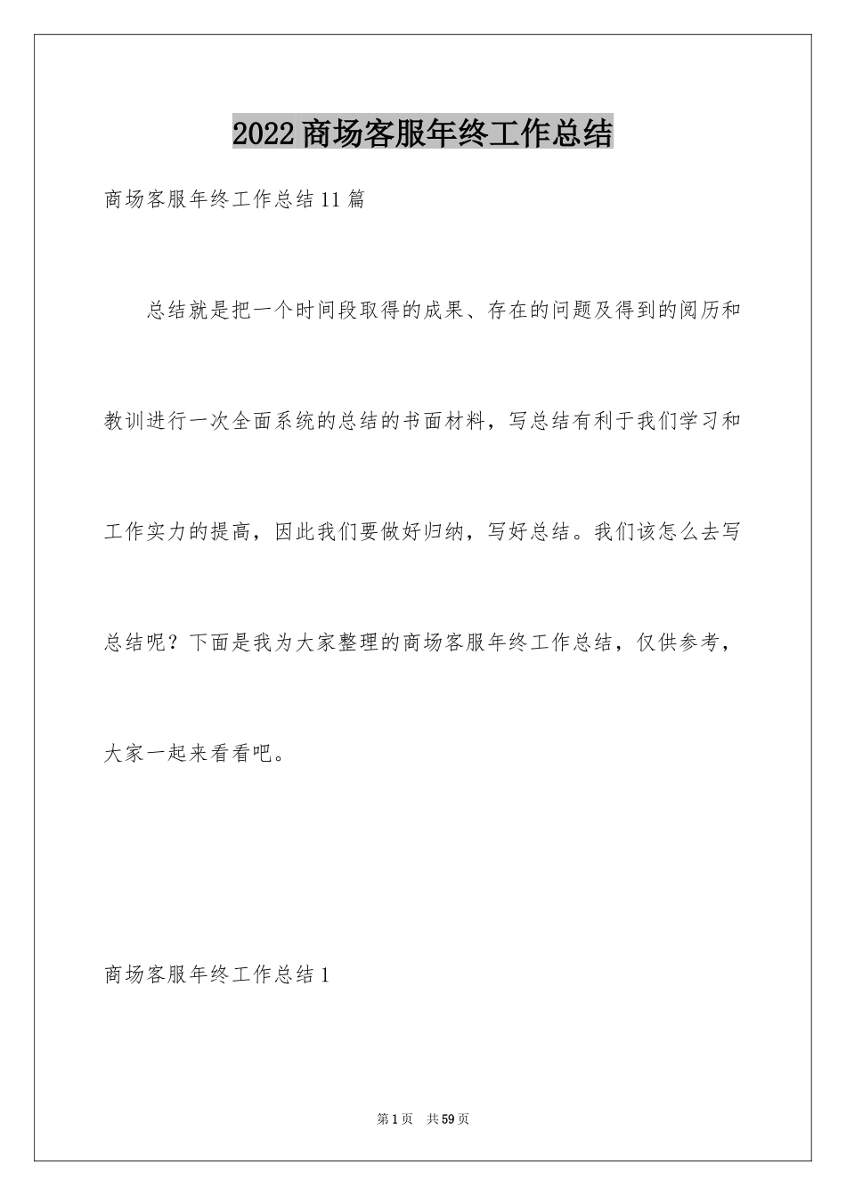 2024商场客服年终工作总结_1_第1页