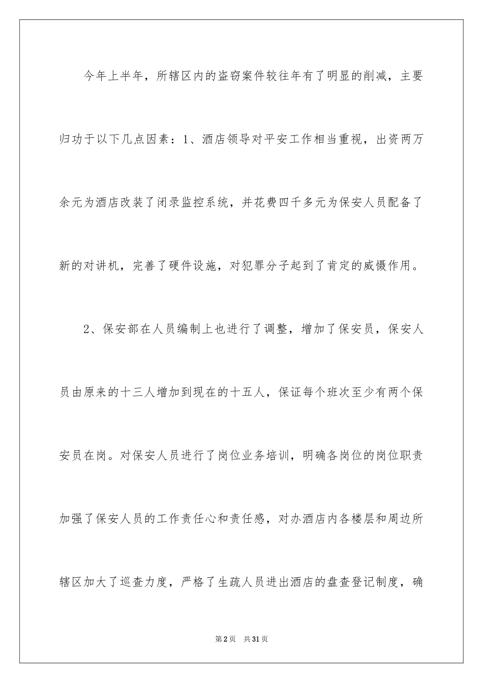 2024保安部年度总结_第2页