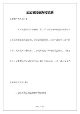 2024保安部年度总结