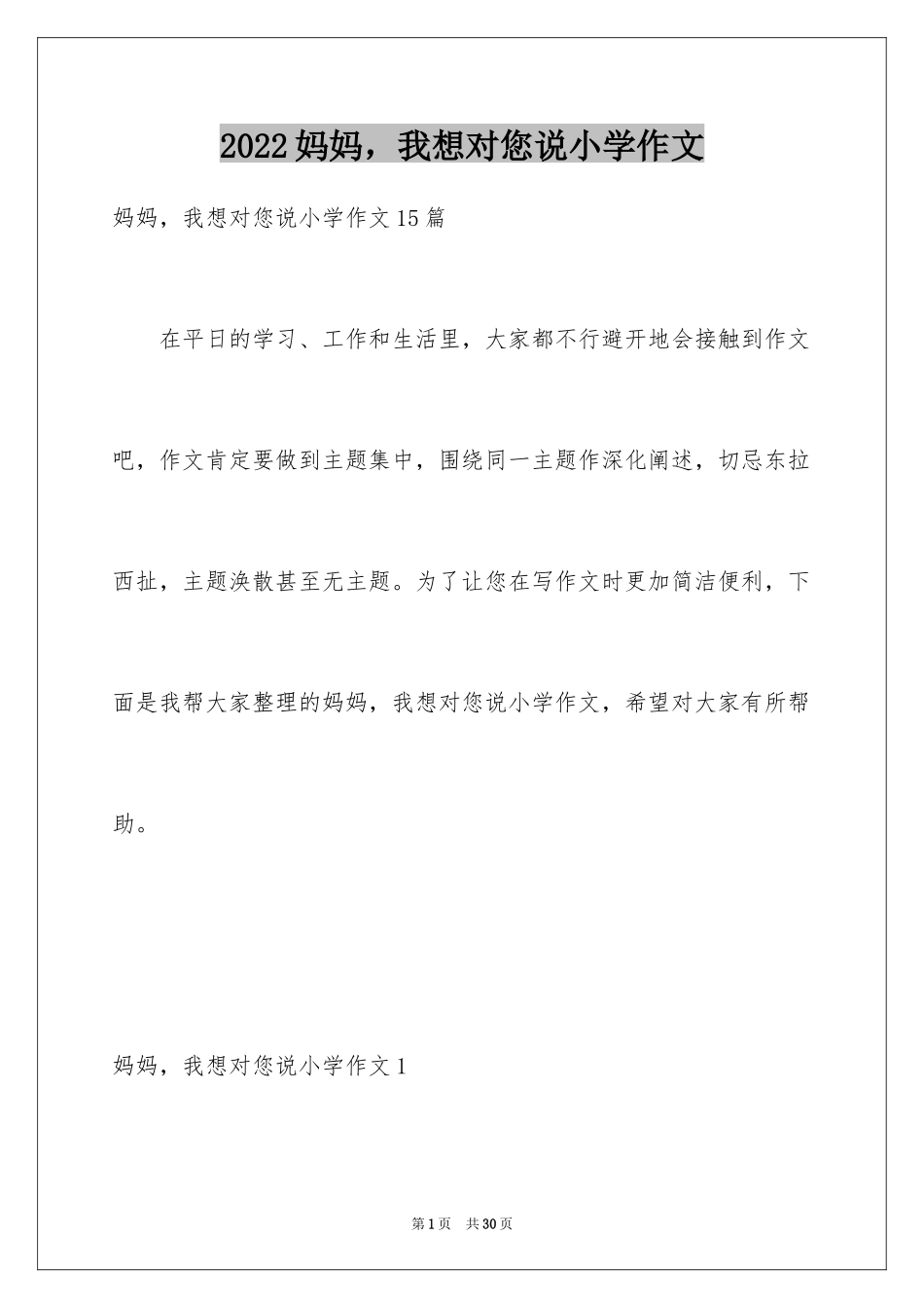 2024妈妈，我想对您说小学作文_4_第1页