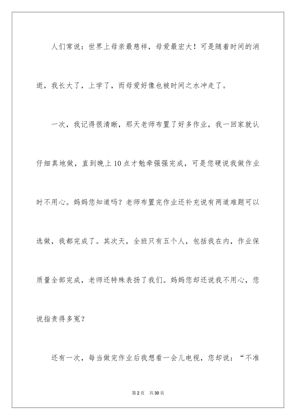 2024妈妈，我想对您说小学作文_4_第2页