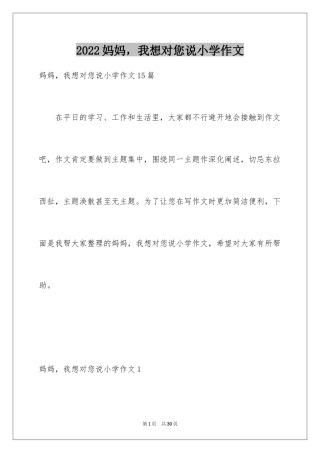 2024妈妈，我想对您说小学作文_4