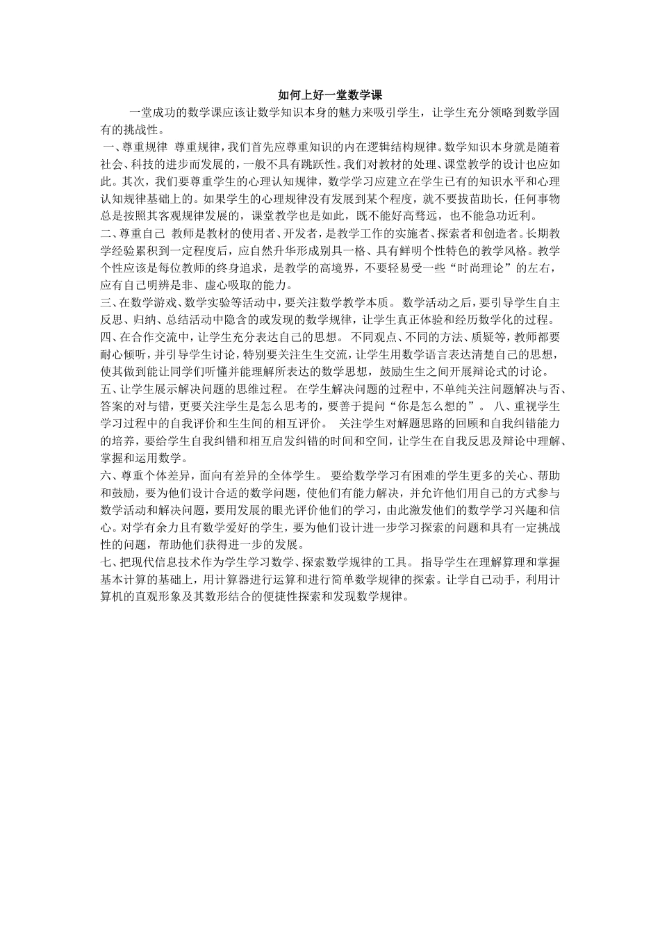 如何上好一堂数学课_第1页