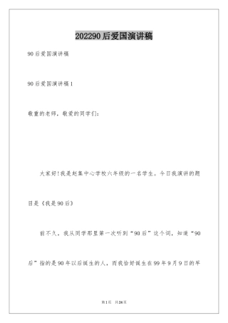 202490后爱国演讲稿