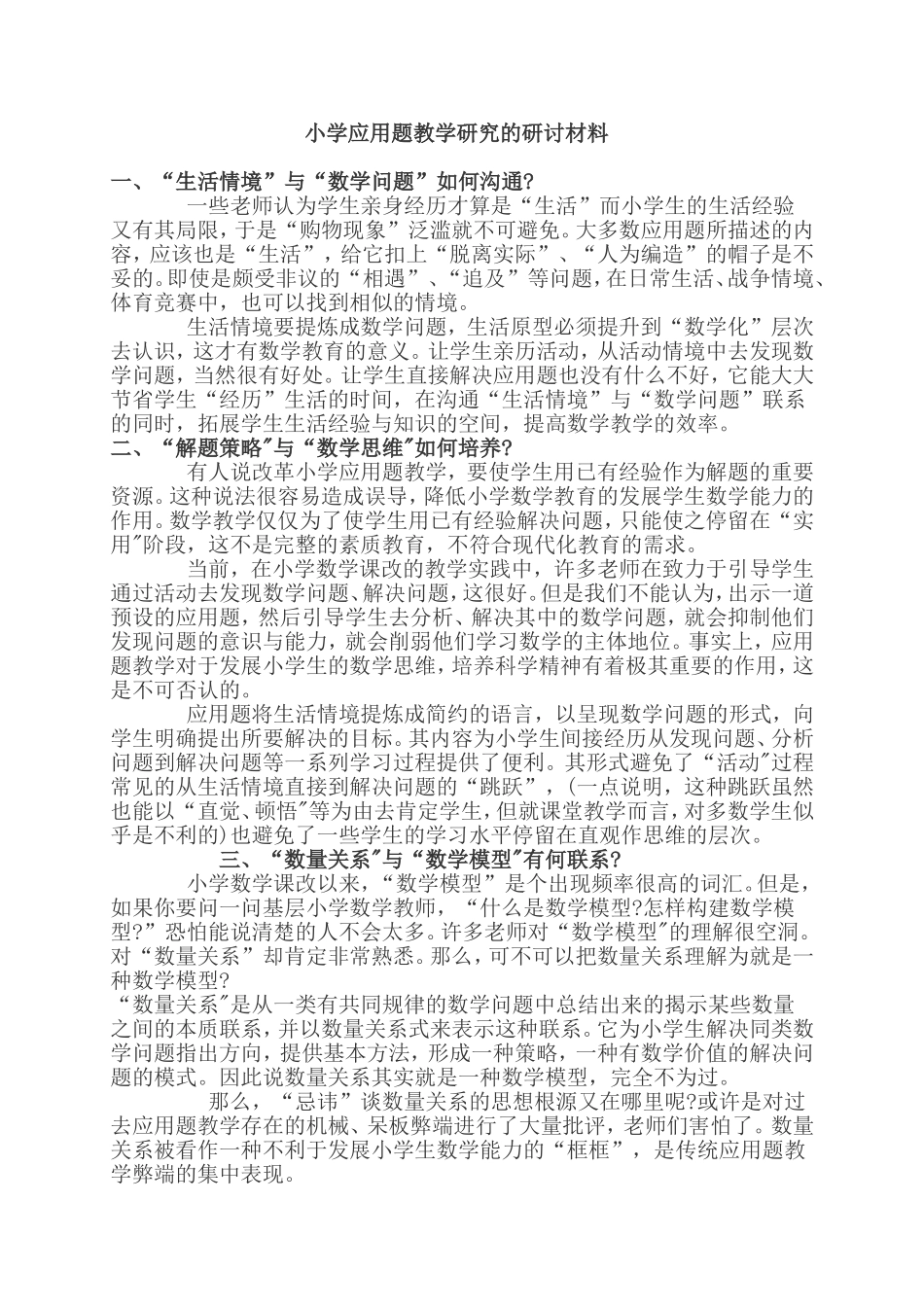 小学应用题教学研究的研讨材料_第1页