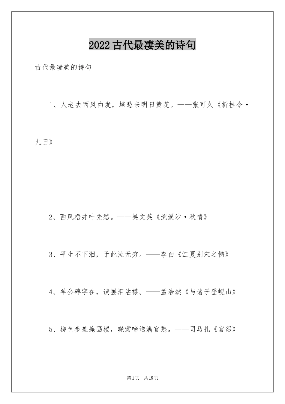 2024古代最凄美的诗句_第1页