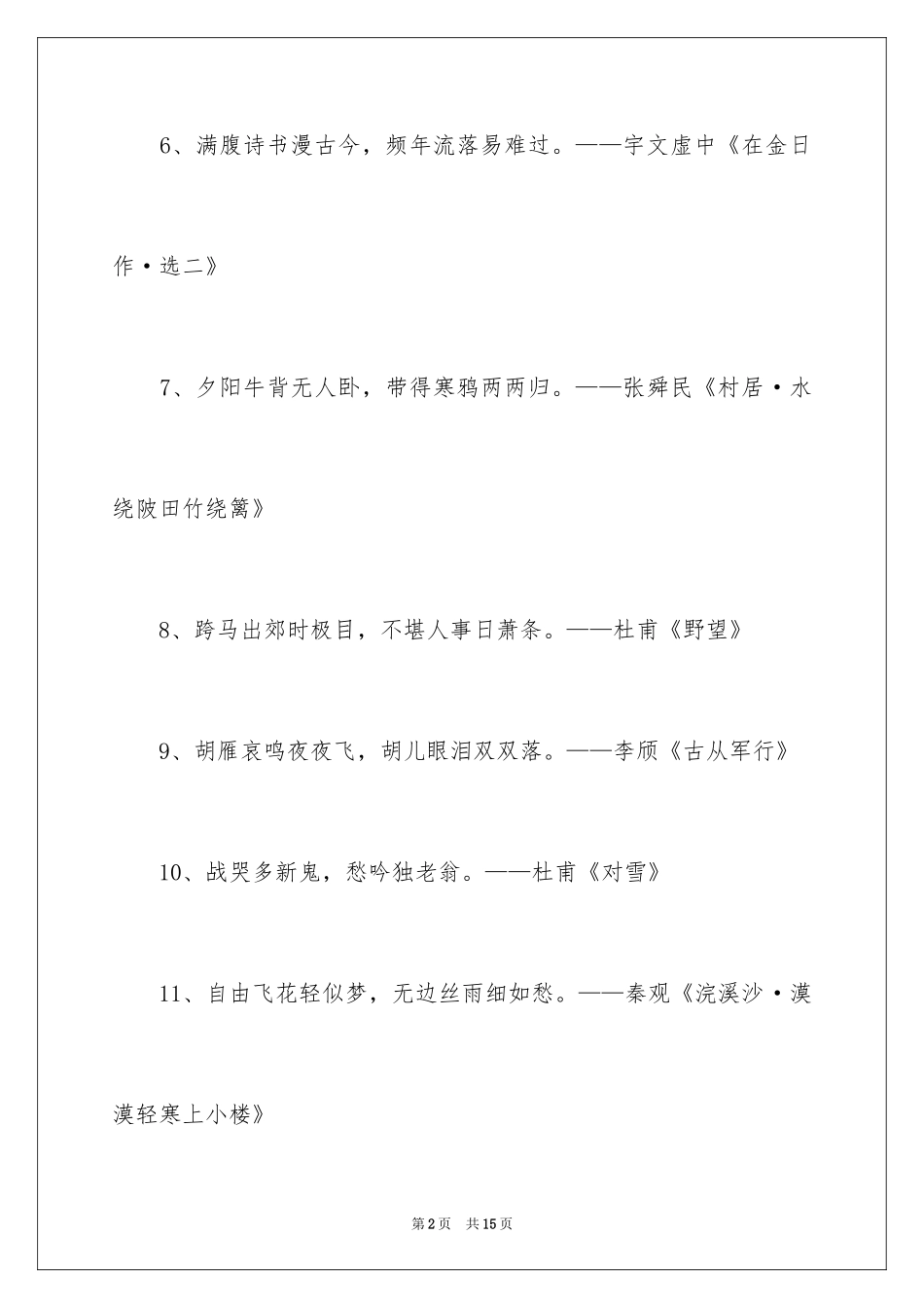 2024古代最凄美的诗句_第2页