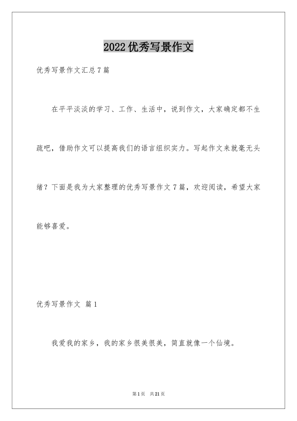 2024优秀写景作文_228_第1页