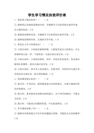 学生学习情况自我评价表