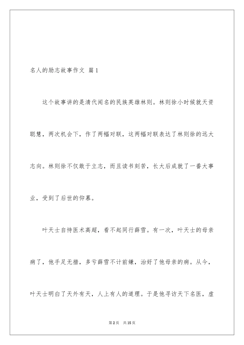 2024名人的励志故事作文_1_第2页