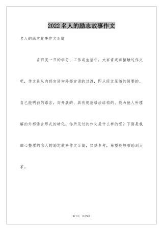 2024名人的励志故事作文_1
