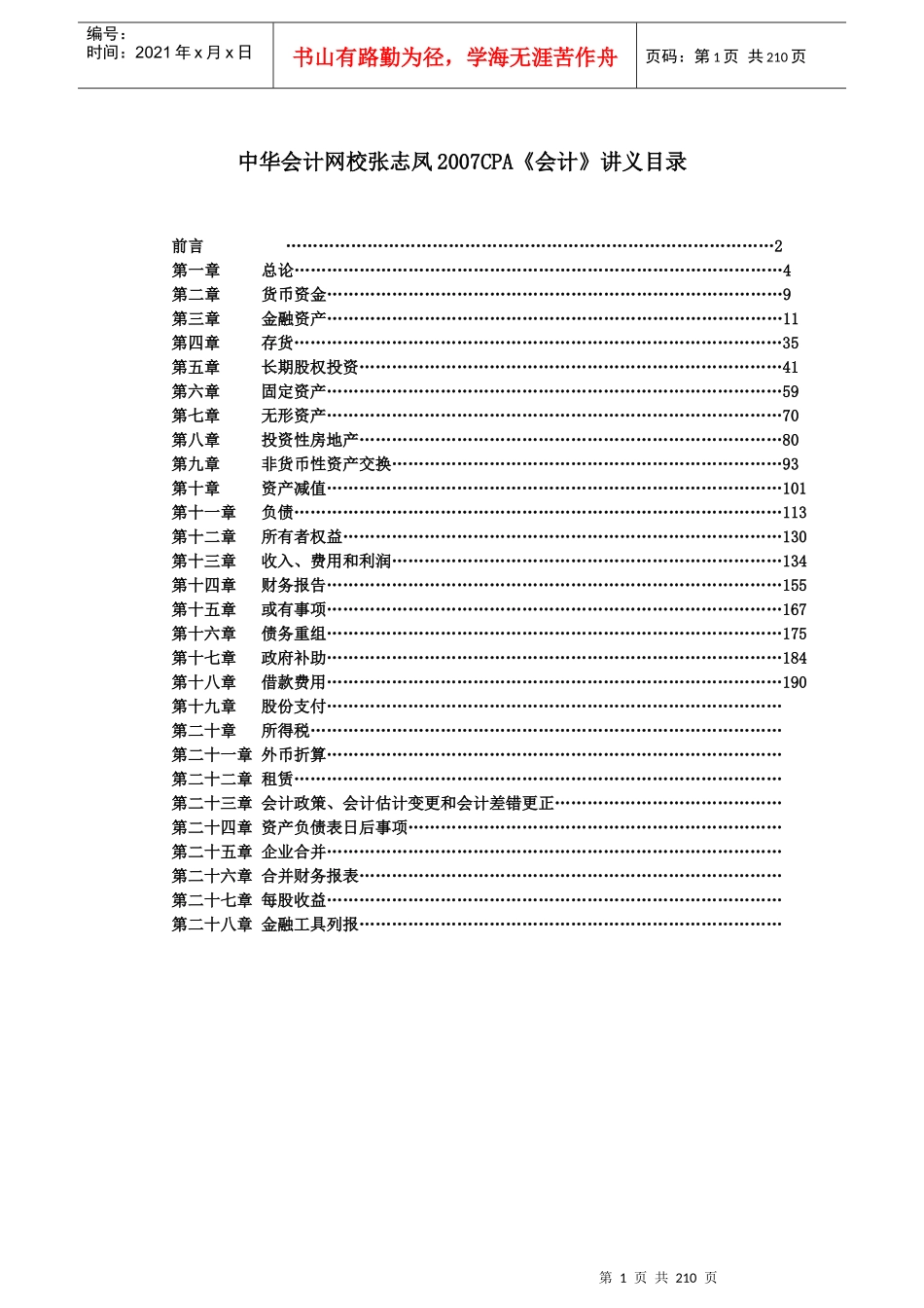 财务会计报告基础知识讲述_第1页