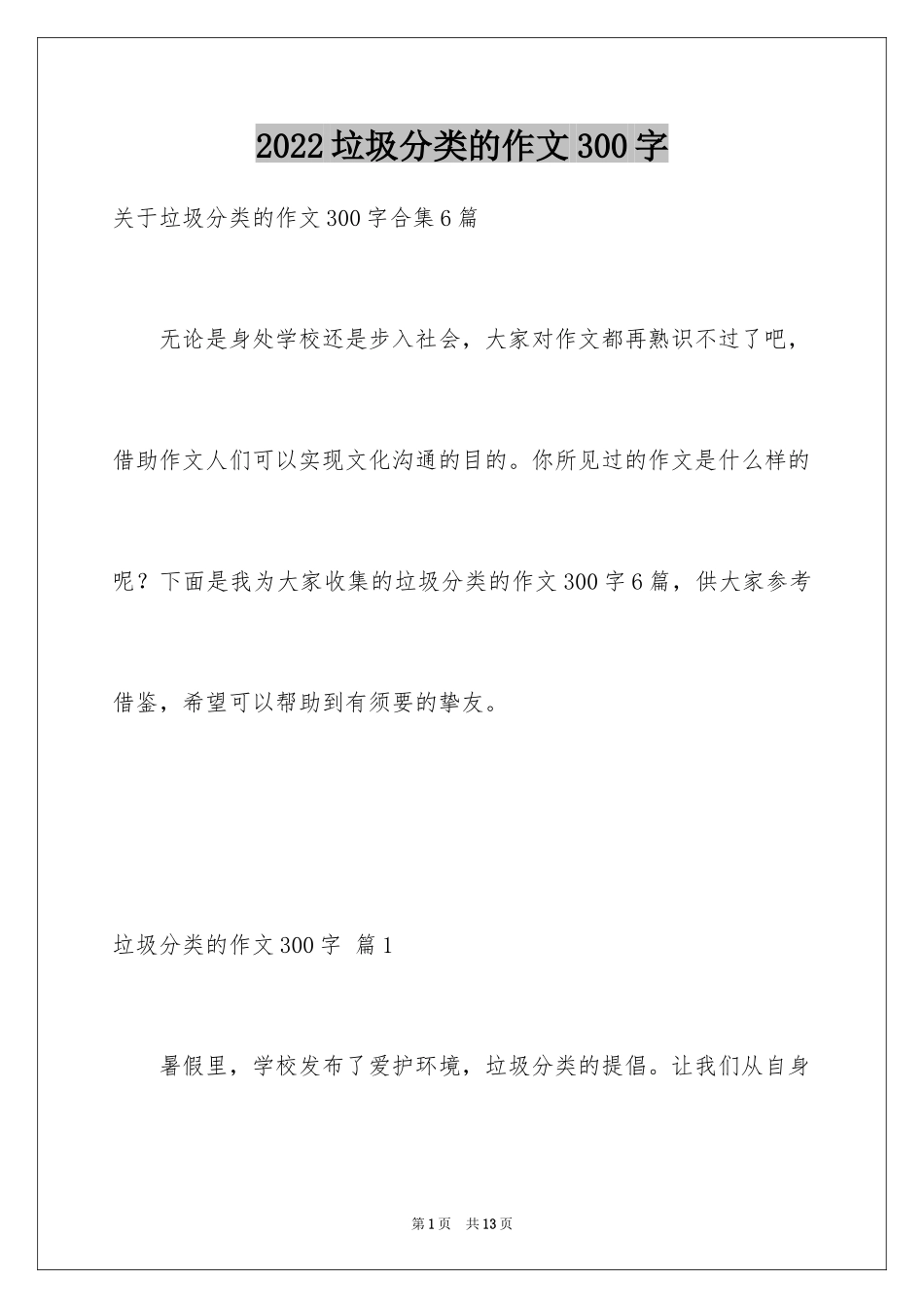 2024垃圾分类的作文300字_7_第1页