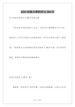 2024垃圾分类的作文300字_7