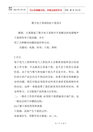 数字电子系统的抗干扰设计