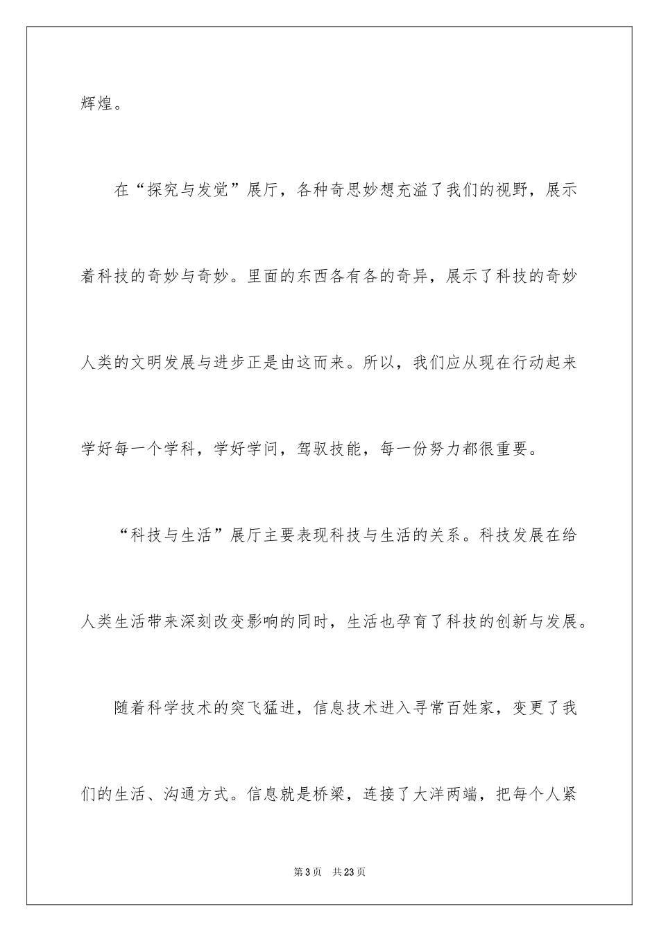 2024参观科技馆观后感_2_第3页