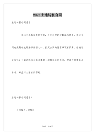 2024土地转租合同_2