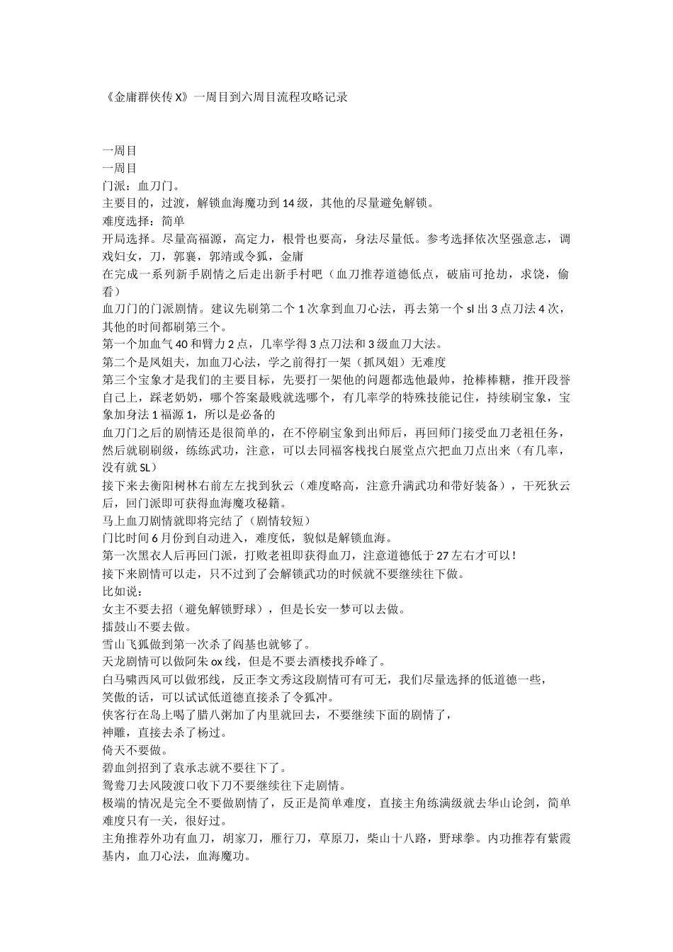 金庸群侠传x一至六周目攻略_第1页