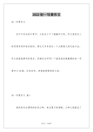 2024初一写景作文_136