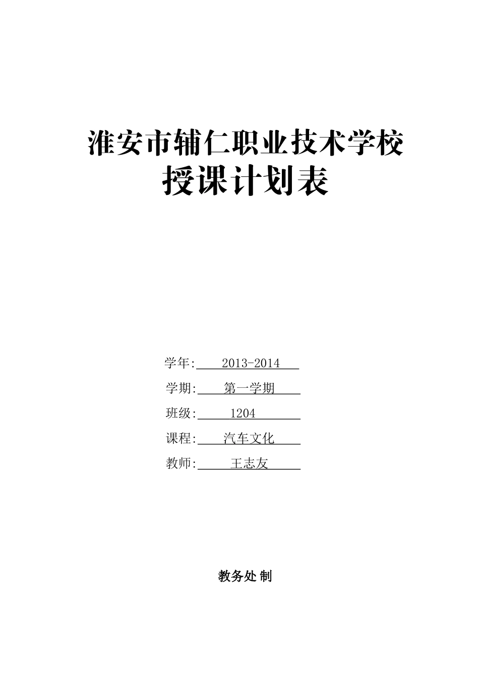 汽车文化授课计划表2013_第1页