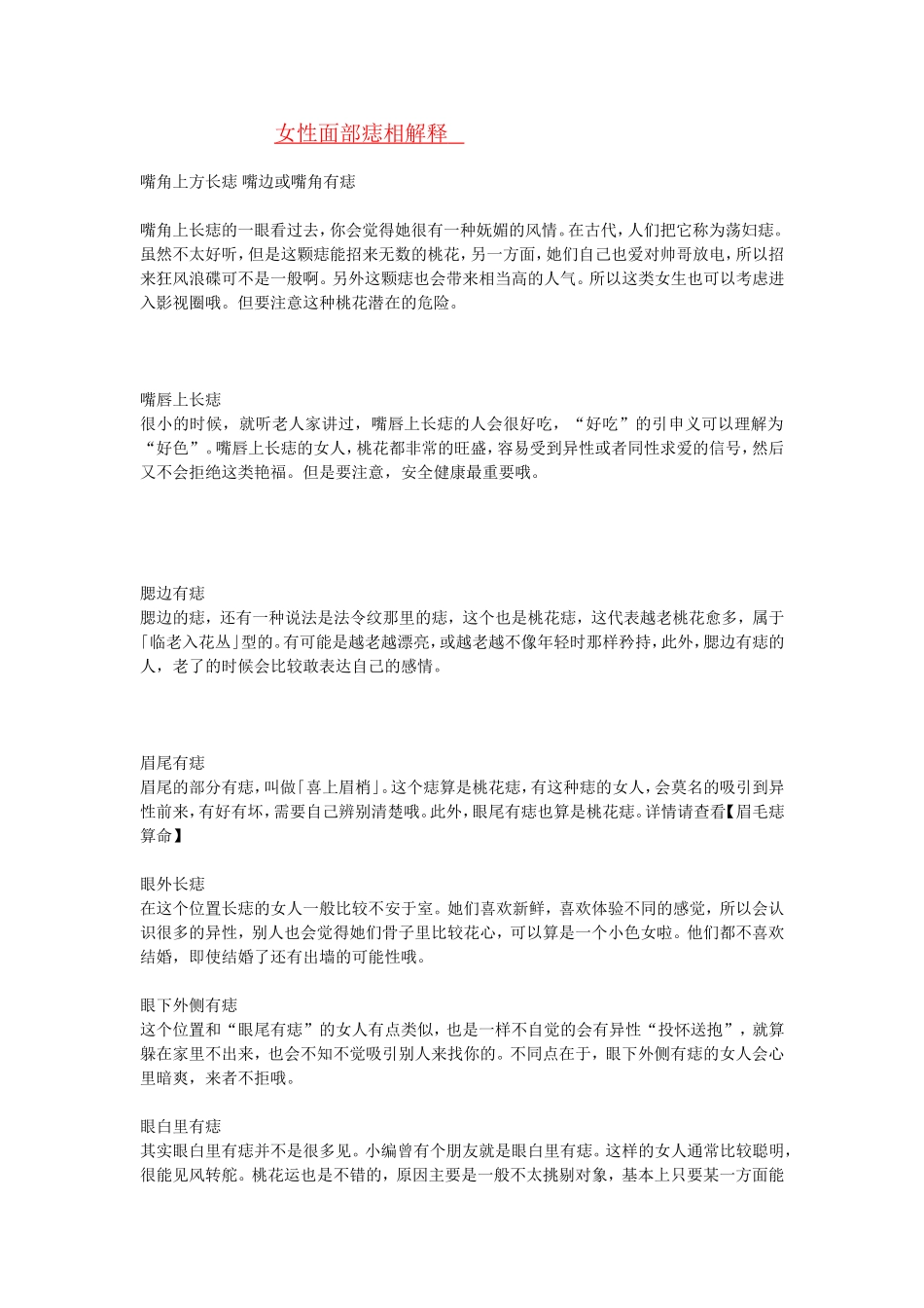 女性面部痣相解释_第1页