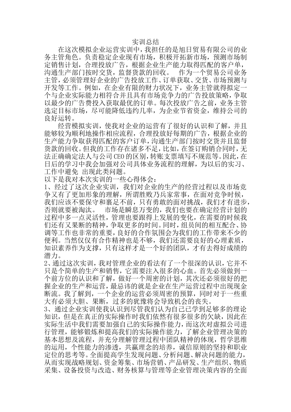 企业模拟运营实训总结_第1页