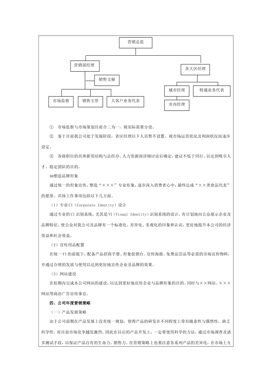 某食品企业-年度营销计划书_第3页