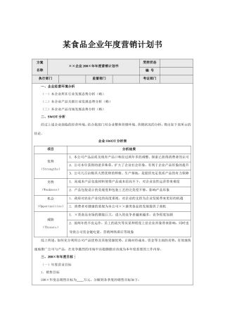 某食品企业-年度营销计划书