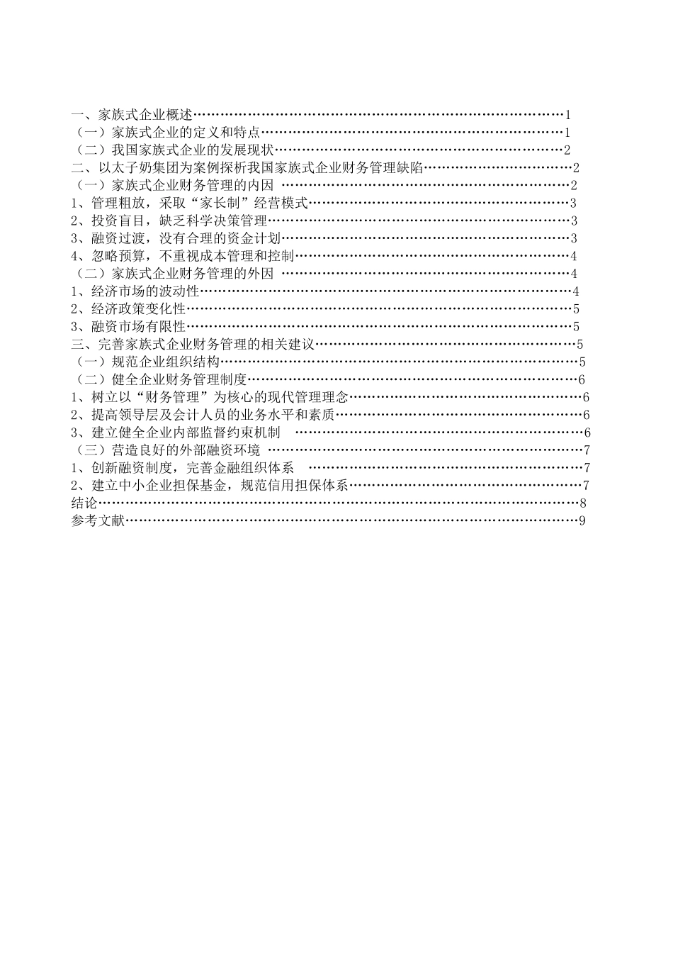 浅谈家族式企业财务管理缺陷及相关建议_第2页