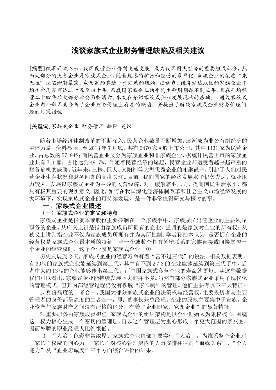 浅谈家族式企业财务管理缺陷及相关建议_第3页