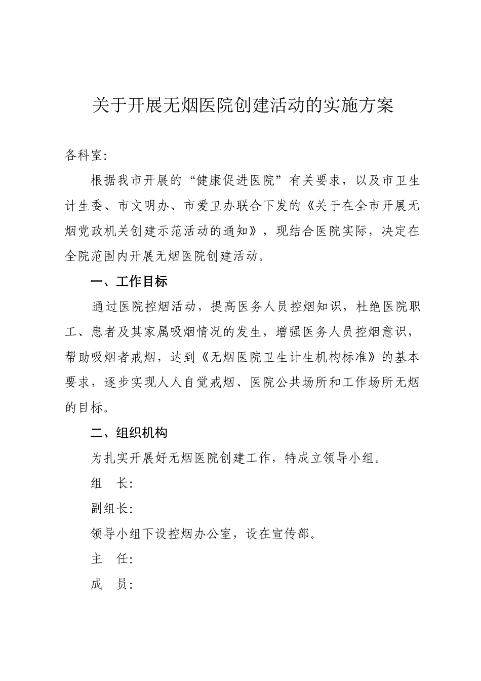开展无烟医院创建活动的实施方案_第1页
