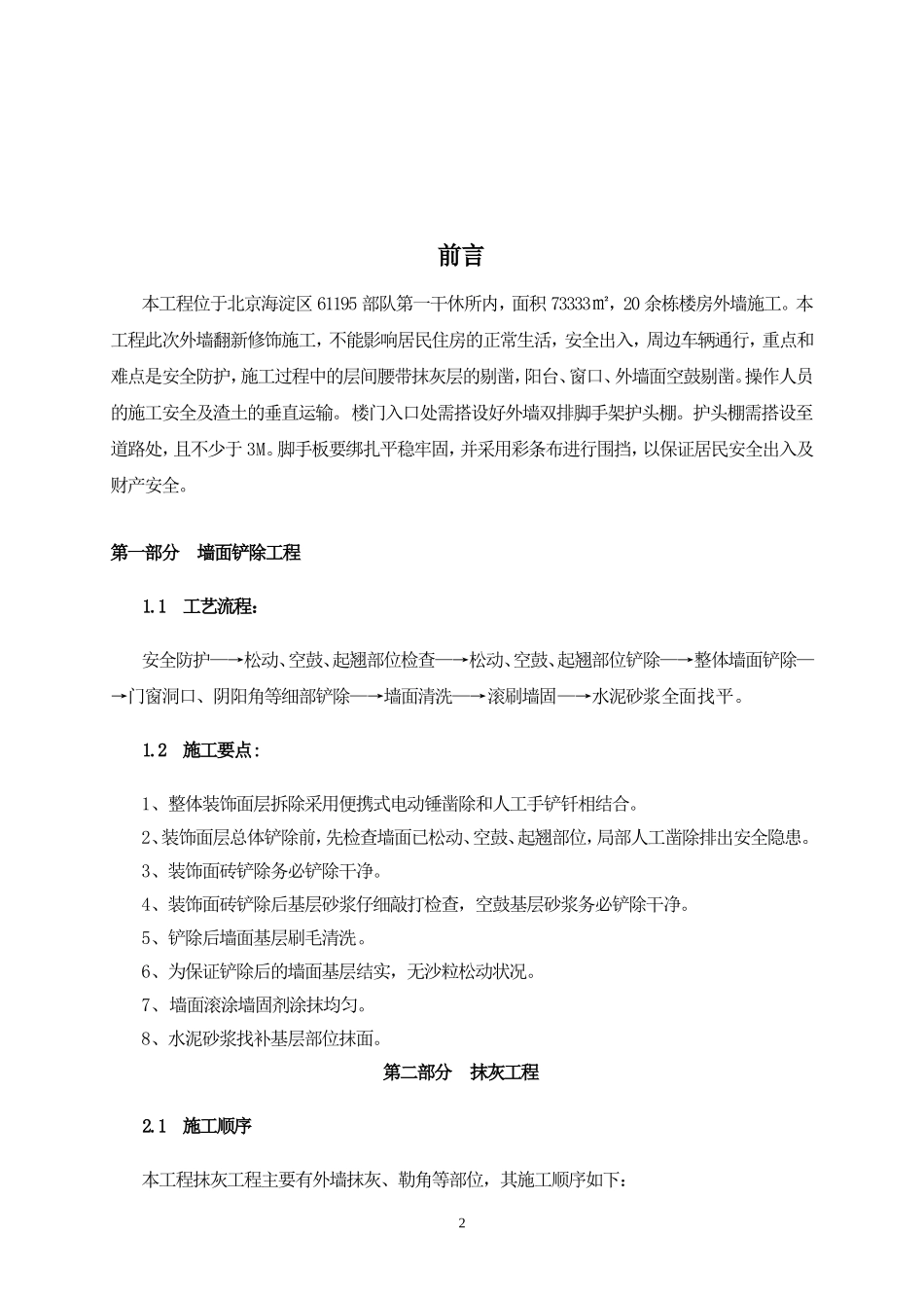 墙面铲除抹灰施工方案.doc方案_第2页