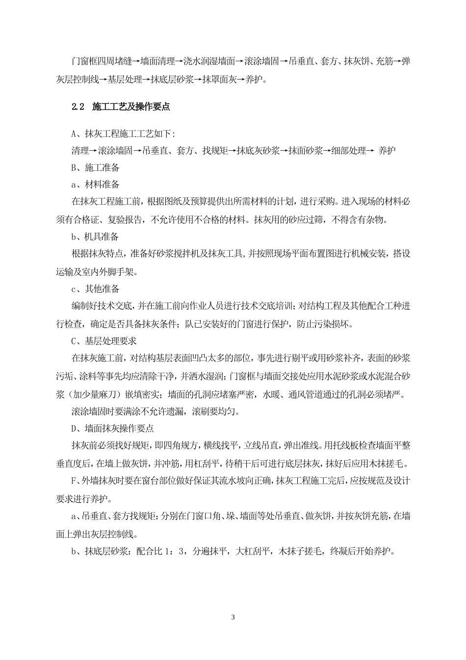 墙面铲除抹灰施工方案.doc方案_第3页