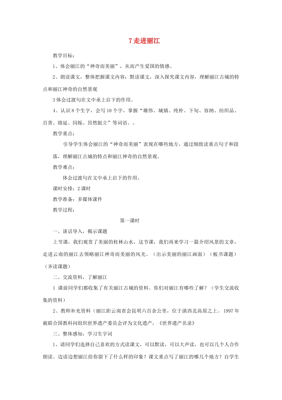 四年级语文下册 第二单元 7 走进丽江教案1 语文版-语文版小学四年级下册语文教案_第1页