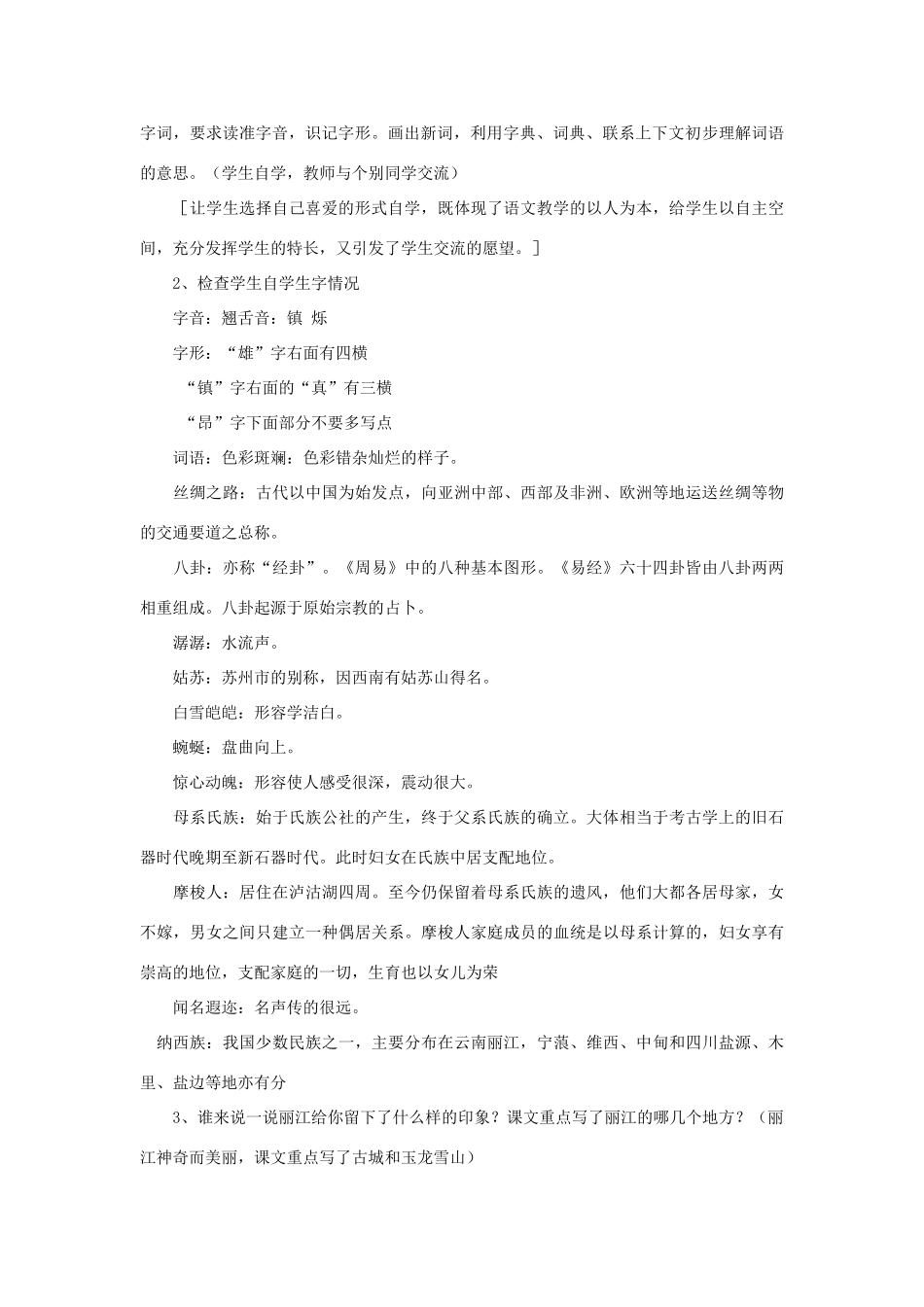 四年级语文下册 第二单元 7 走进丽江教案1 语文版-语文版小学四年级下册语文教案_第2页