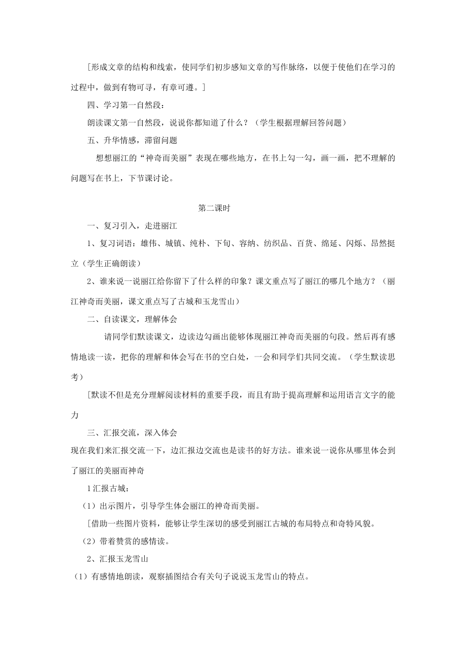 四年级语文下册 第二单元 7 走进丽江教案1 语文版-语文版小学四年级下册语文教案_第3页