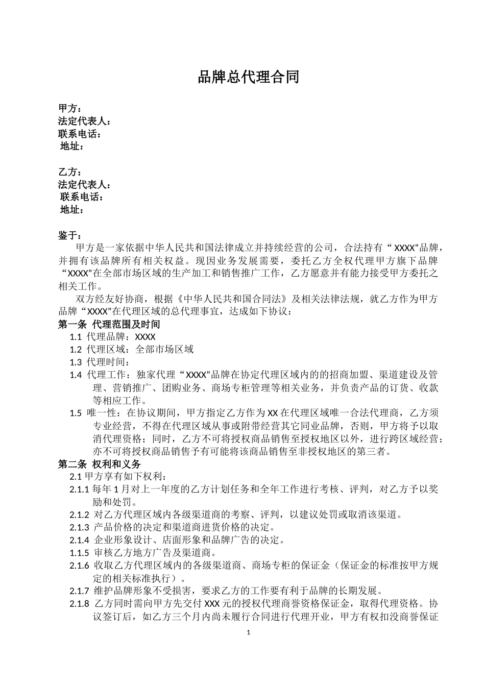 品牌总代理合同_第1页