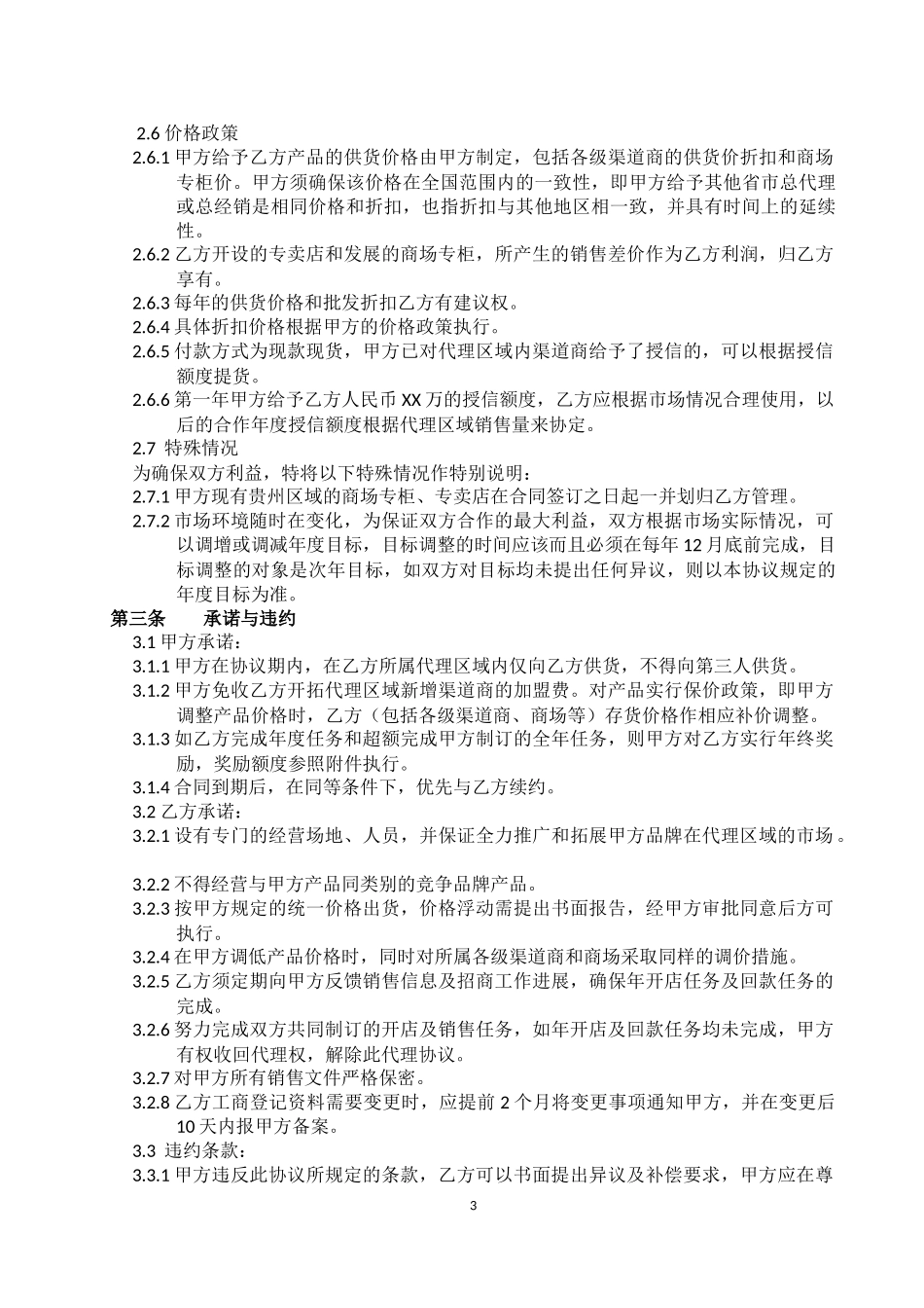 品牌总代理合同_第3页