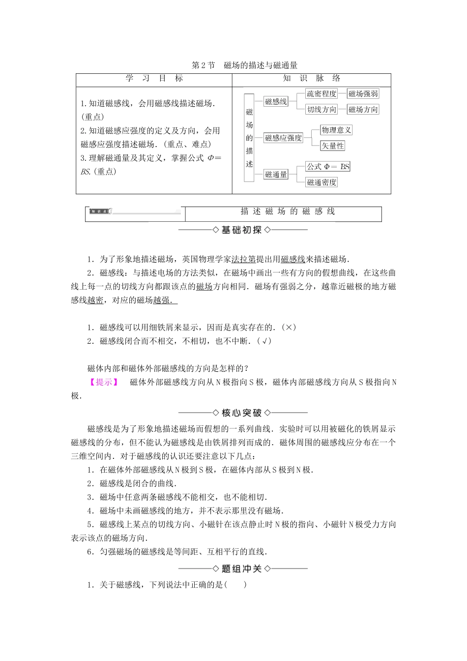 高中物理 第2章 磁及其应用 第2节 磁场的描述与磁通量学案 鲁科版选修1-1-鲁科版高二选修1-1物理学案_第1页