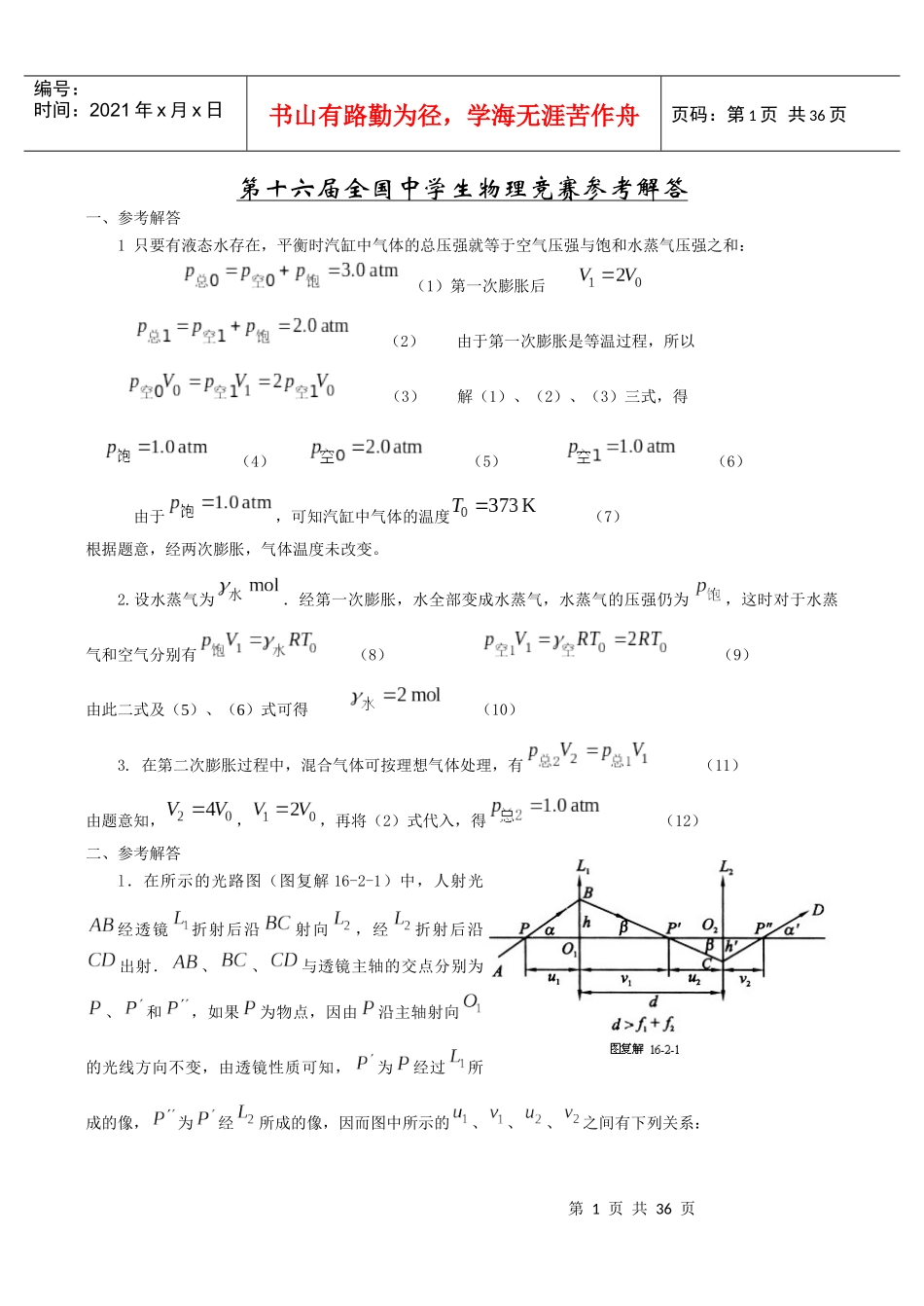 第十六届全国中学生物理竞赛参考解答_第1页