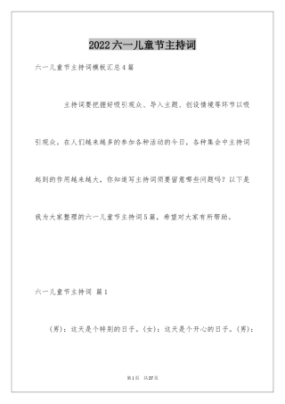 2024六一儿童节主持词_96