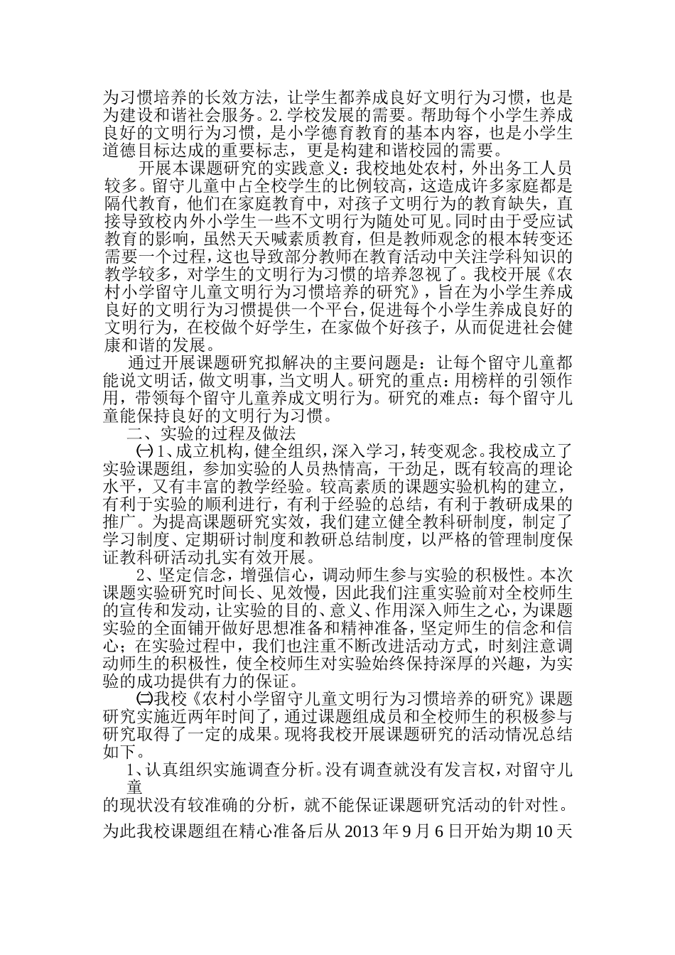 农村小学留守儿童文明行为习惯培养的研究_第2页