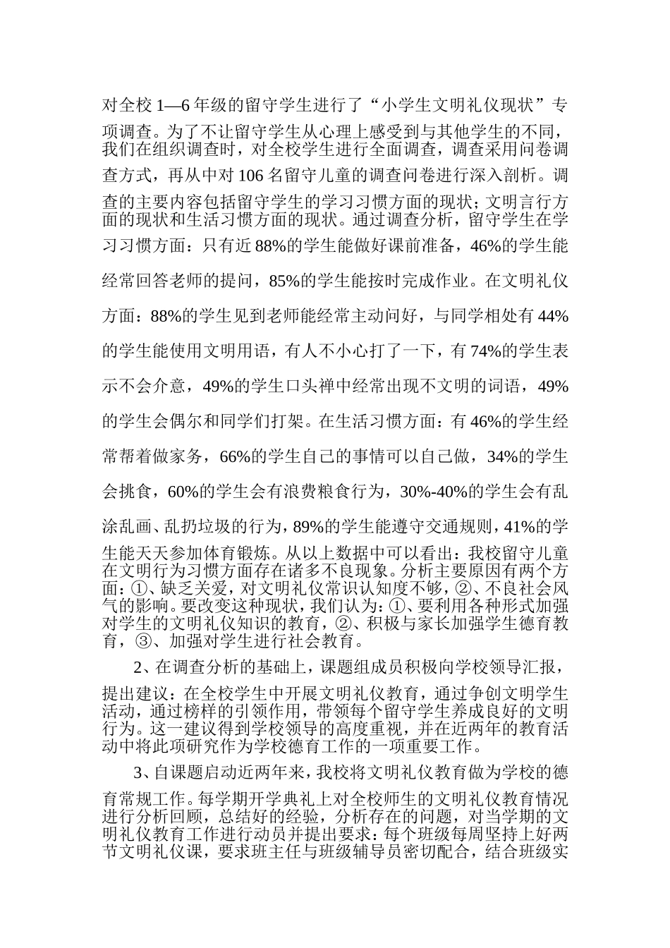 农村小学留守儿童文明行为习惯培养的研究_第3页